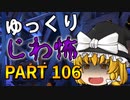 ゆっくり怪談 作業用・睡眠用 じわ怖まとめ 106