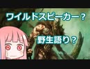 【ゆっくり×ボイロ解説】野生語りのガラク/Garruk Wildspeaker は過剰翻訳？【MTG】