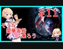 【豪華客船へ乗ろう】バイオハザードR UE #１１【Vtuber　星見悠】