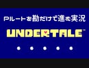 UndertaleのPルートを勘だけで進む実況 Part7