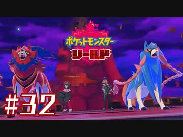 10:09～【ポケットモンスターシールド】＃３２