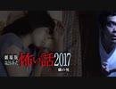 劇場版ほんとうにあった怖い話2017「隣の男」