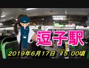 ２０１９年６月ごろ逗子駅で女性車掌さんに遭遇！！