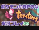 【もはや新作】ポケモンライクなRPG「Temtem」を実況プレイ#9【テムテム知ってむ？】