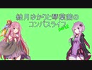 結月ゆかりと琴葉茜のコンパスライフ part2