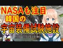 韓国の宇宙装備試験施設にNASAなど世界各国が注目！世界で唯一の施設だ！【世界の〇〇にゅーす】