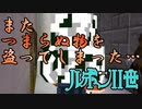 【Minecraft】大怪盗アルセーヌ・ルポンⅡ世 【石川ナツェ門編第３話】
