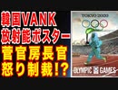 韓国VANK放射能ポスターに、菅官房長官が抗議