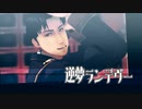 【進撃のMMD】逆夢ランデヴーｘ Marco Bott　（カメラ配布あり）