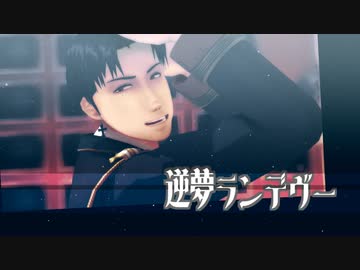 【進撃のMMD】逆夢ランデヴーｘ Marco Bott　（カメラ配布あり）