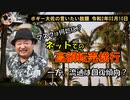 マスクは何処に？　ボギー大佐の言いたい放題　2020年02月10日　21時頃　放送分