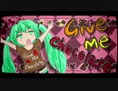 【MoCo/モコが歌＆MIXしてみた！】☆バレンタイン企画☆Give Me Chocolate!!!