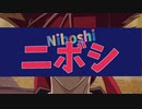 ニボッチ