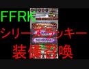 【FFRK】シリーズラッキー装備召喚(2020.2)
