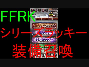 【FFRK】シリーズラッキー装備召喚(2020.2)