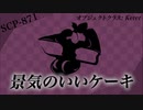 【SCP紹介】SCP-871「景気のいいケーキ」