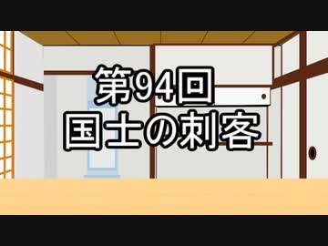 あきゅうと雑談　第94話　「国士の刺客」