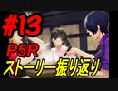 ペルソナ5 ザ・ロイヤル　ストーリー振り返り #13 (6/11～6/14)
