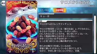 【FGO】サロメ バレンタインイベント