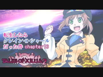 【ゆっくり実況】転生したらクレイン・K・シャールだった件　chapter16