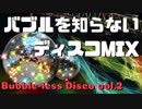 バブルを知らないDJが繋ぐディスコMIX 第2回【Bubble-less Disco vol.2】