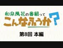 【第8回】和泉風花の番組って、こんなふうか？ 本編アーカイブ ゲスト：天野聡美