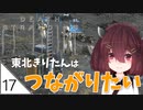 #17【デスストランディング】東北きりたんはつながりたい【ボイスロイド実況】