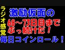 【コインロール】激励仮面の毎日コインロール68から73日目part2【練習】