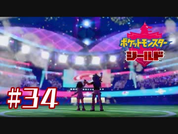 ガラルの未来【ポケットモンスターシールド】＃３４（終）