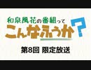 【第8回】和泉風花の番組って、こんなふうか？ 限定放送アーカイブ ゲスト：天野聡美