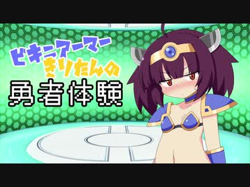 【東北きりたん誕生祭2020】ビキニアーマーきりたんの勇者体験【VOICEROID劇場】