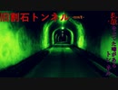【心霊】ふゆびより!?ゆるキャン△の聖地巡礼のついでに行けばいい旧割石トンネル【ゲッティ】