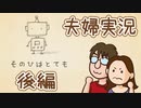 【夫婦実況】みんなしあわせ！『そのひはとても』後編