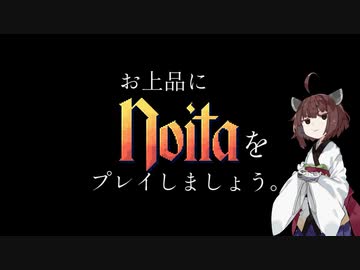 【Noita】お上品にのいたをプレイしましょう【東北きりたん】