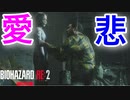 ホラー嫌いがやる【バイオハザードRE:2 Zver】愛と悲みが交錯する…【レオン編】実況#12