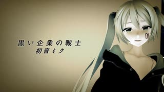 黒い企業の戦士 / 初音ミク