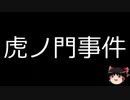 【ゆっくり朗読】ゆっくりさんと日本事件簿 その190