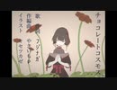【チョコレートコスモス】オリジナル曲【ﾌｼﾞﾅｶﾞ】