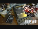 【怖くないかもしれない】やがみん・ソータのバイオハザード7 【#1 最初すら煽る】