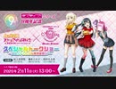 2020/02/11(火) 『ラブライブ！シリーズ9周年記念』虹ヶ咲学園スクールアイドル同好会×ODAIBAゲーマーズ出張所 スペシャルトークショー～ユニットシングル発売直前SP～