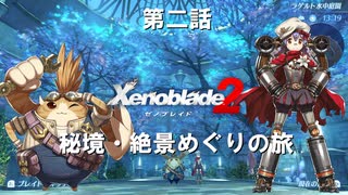 【ゼノブレイド2】トラとハナの秘境・絶景めぐりの旅 第二話「インヴィディア」
