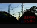 さよならテンダー　歌ってみた【あぐむ】