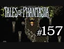 【実況】がっつり テイルズ オブ ファンタジアpart157