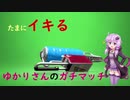 ボイロ実況　自信家ゆかりのガチマッチ　part1