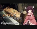 【VOICEROID旅行】きりたんとマスターの国立中央博物館・エジプト展観覧記【きり誕2020】