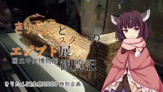 【VOICEROID旅行】きりたんとマスターの国立中央博物館・エジプト展観覧記【きり誕2020】