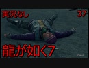 「実況なし」龍が如く7 光と闇の行方「37」