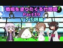 戦場を塗りたくる竹筒銃 part39【123杯編】【Cevio実況プレイ】