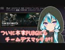【PUBG】ついに本家PUBGにもチームデスマッチが！