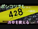 【428～封鎖された渋谷で～】ポンコツでも(きっと)渋谷を救える(はず)！【1話目】